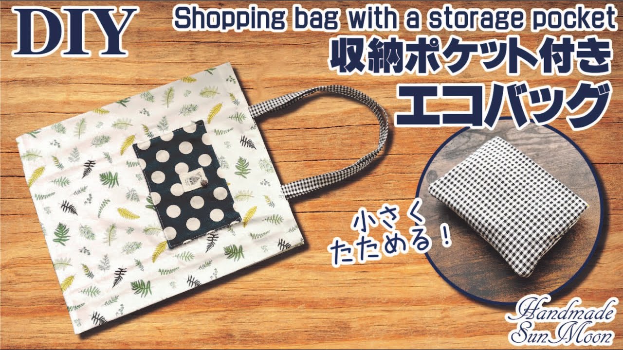 かんたんなのにしっかり丈夫！たためるエコバッグの作り方nunocoto