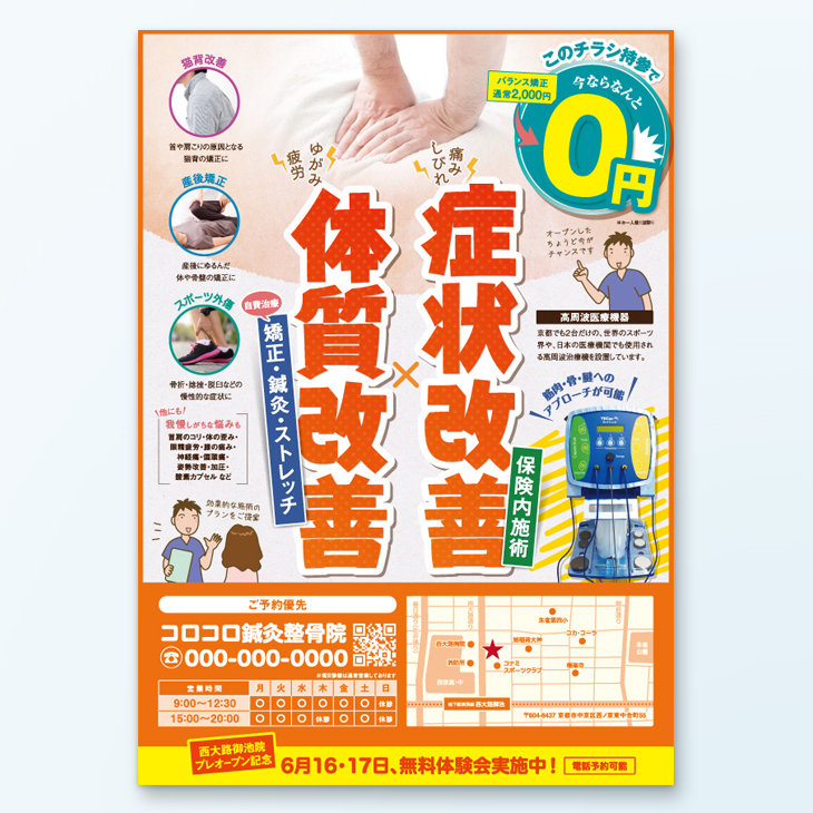整体・整骨院チラシ作成で最も重要な3つのポイントDesign-REX™