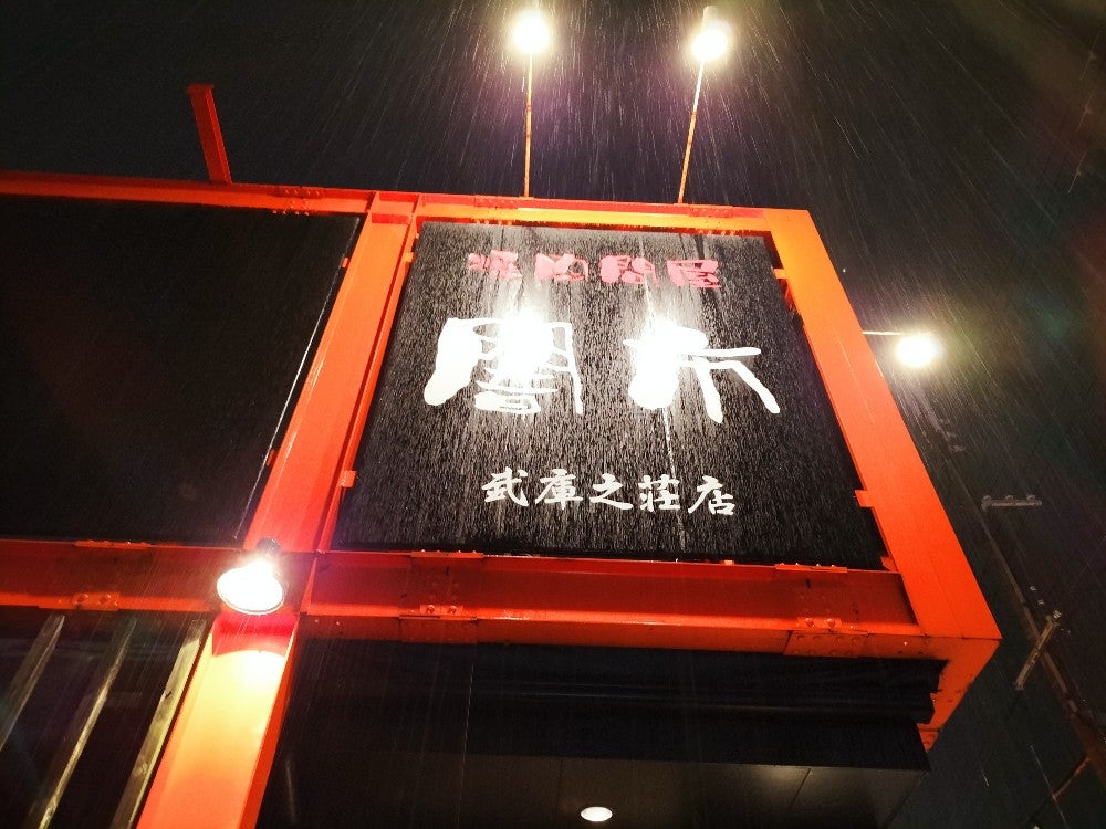 写真 5ページ目 :閉店 闇市 武庫之荘店ヤミイチ- 武庫之荘 焼肉食べログ