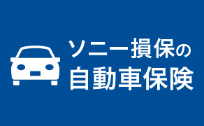 ソニー損保vsSBI損保保険会社が言いたがらない保険の選び方