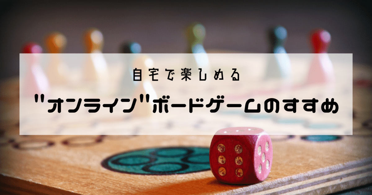 別売”の友達がいなくても大丈夫！ブラウザだけでボードゲームが遊び放題「ボードゲームアリーナ」入門 年末年始特集Game*Spark -国内・海外ゲーム情報サイト