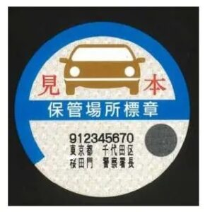 福岡県の車庫証明申請書等 普通車 の書き方小池行政書士事務所