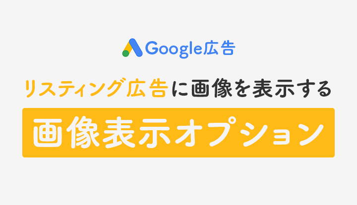 広告表示オプションをやさしく解説！設定必須の4項目・成果の確認方法 ユニークワン インターネット広告会社