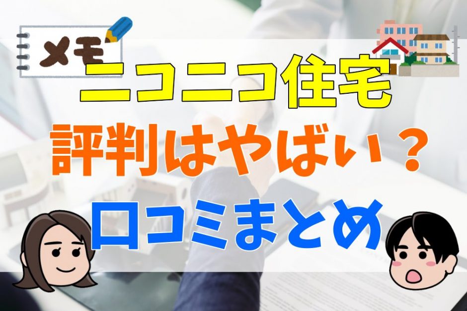 ニコニコ住宅の坪単価は高い？安い？費用や値引き情報、口コミも紹介onetop不動産マガジン公式