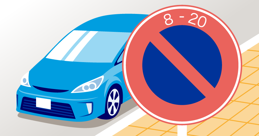 国会議事堂付近の道路標識 「駐車禁止」「8時～18時・駐停車禁止」および補助標識の写真素材110236271- PIXTA
