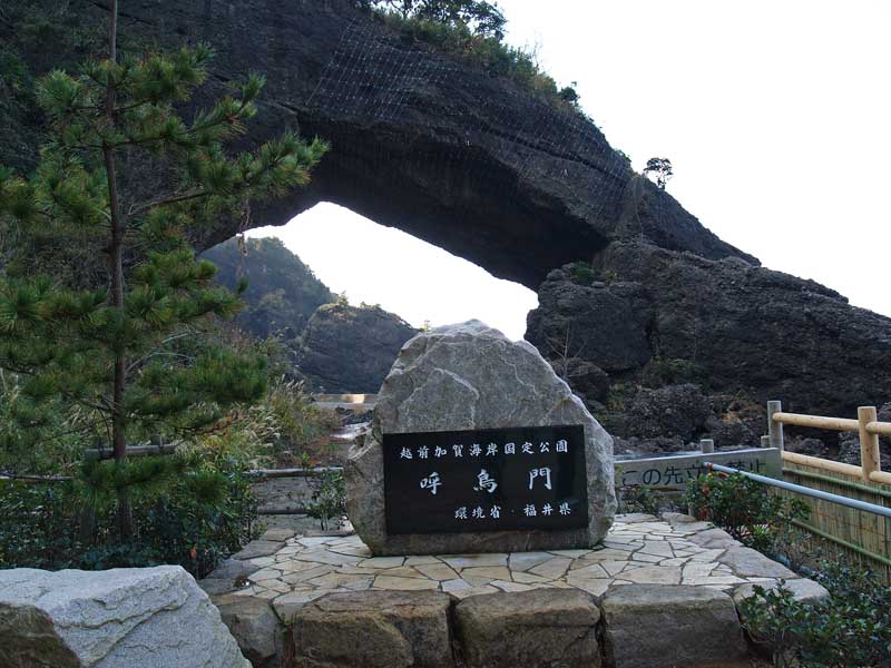 No.204 福井県 かつての国道唯一の天然トンネル「呼鳥門」！今もその雄姿を見られるぞ！ - 週末大冒険