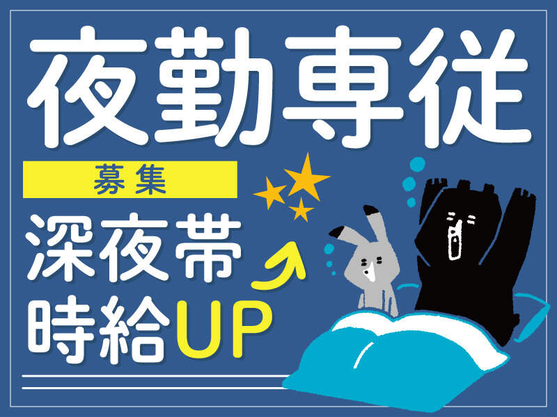 シニア 60代 深夜 夜勤の仕事 - さいたま市 大宮区求人ボックス