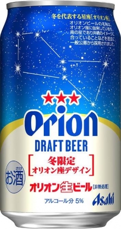 アサヒ オリオンドラフト＜冬限定デザイン＞』『アサヒ オリオンサザンスター＜冬限定デザイン＞』12月3日 火 新発売！アサヒビール 株式会社のプレスリリース