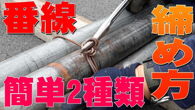 針金 番線 のしばり方たてしな林産～薪販売～