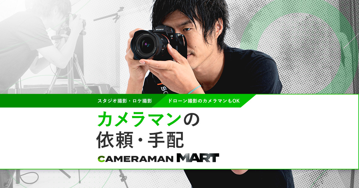出張カメラマンの派遣・依頼はカメラマンMART