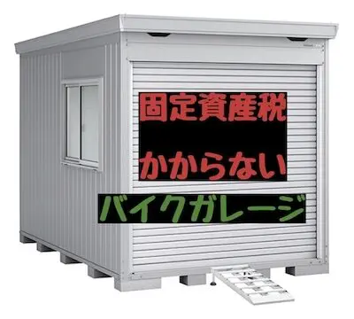 物置は固定資産税の対象？課税条件を工務店が解説 新築のよくあるご質問 スタッフブログ愛知 三重 岐阜の注文住宅・新築戸建て ハウスクラフト