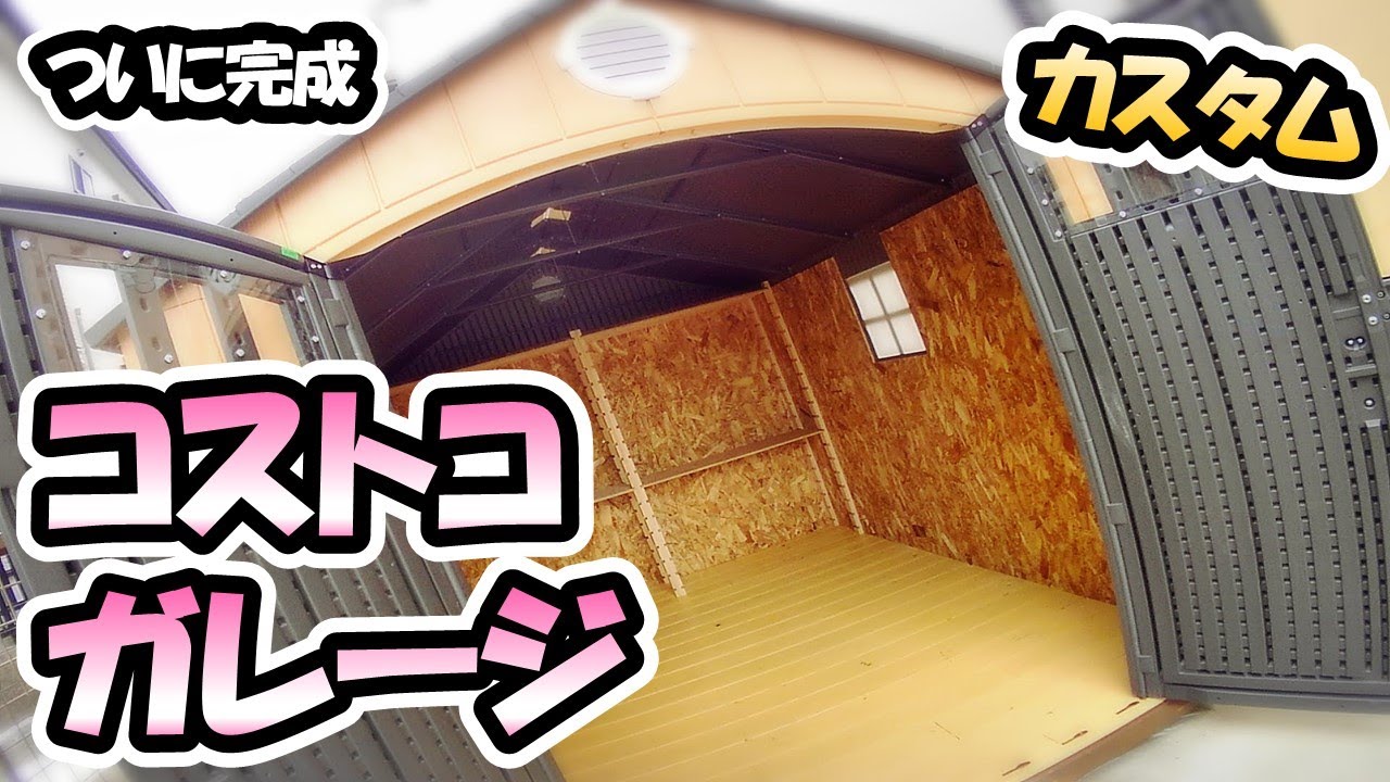 コストコ「ケターダーウィン」の物置ashinamiblog