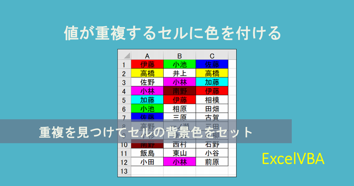 エクセル 別シートに重複した値があれば色をつける方法