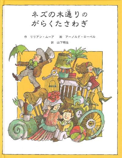 ネズの木通りのがらくたさわぎ 子どもの文学 緑の原っぱシリーズ4