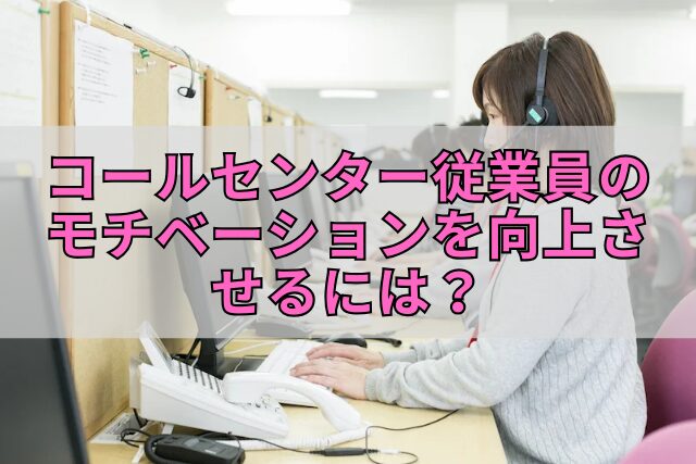 コールセンター従業員のモチベーションを向上させるには？CALLTREE