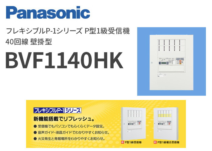 P型1級受信機・P型1級複合受信機 シンプルP-1受信機・複合受信機・副受信機商品ラインアップ防災NET電設資材Panasonic