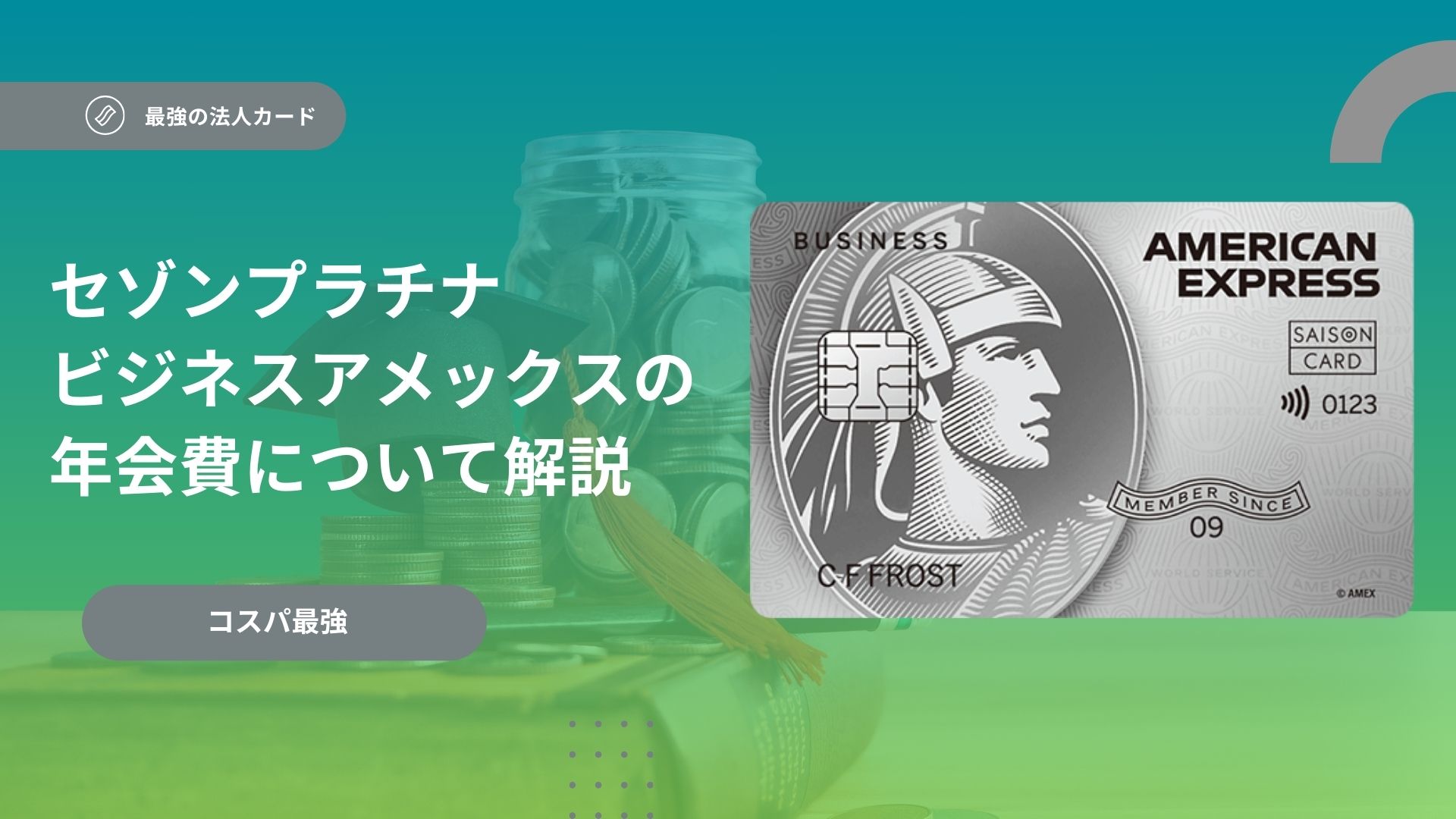セゾンアメックスとアメックスの違いを解説！あなたに合うカードは？│税理士が教えるお金の知識