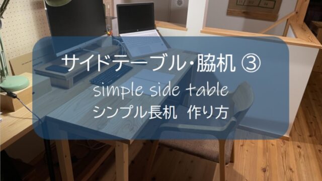 基地活 大人と子どもが一緒に使えるリビング学習机を手作りしました！DIYにかかった費用・作成方法など。 - りんごの時間