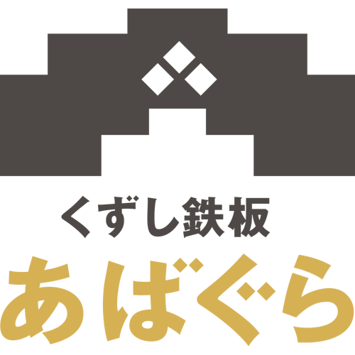くずし鉄板 あばぐら GEMS神田 鉄板焼き・ステーキ・会席・懐石新日本橋店舗デザイン.COM
