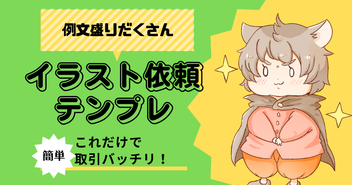 イラストオーダーページ有償依頼