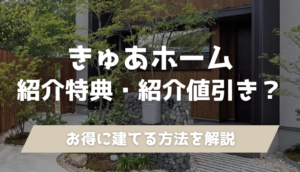 きゅあホームの商品ラインナップ宗像市・福津市のおしゃれな注文住宅・工務店なら きゅあホーム