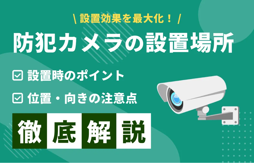 徹底比較徹底比較 防犯カメラのおすすめ人気ランキング 屋外・屋内に簡単設置2025年マイベスト