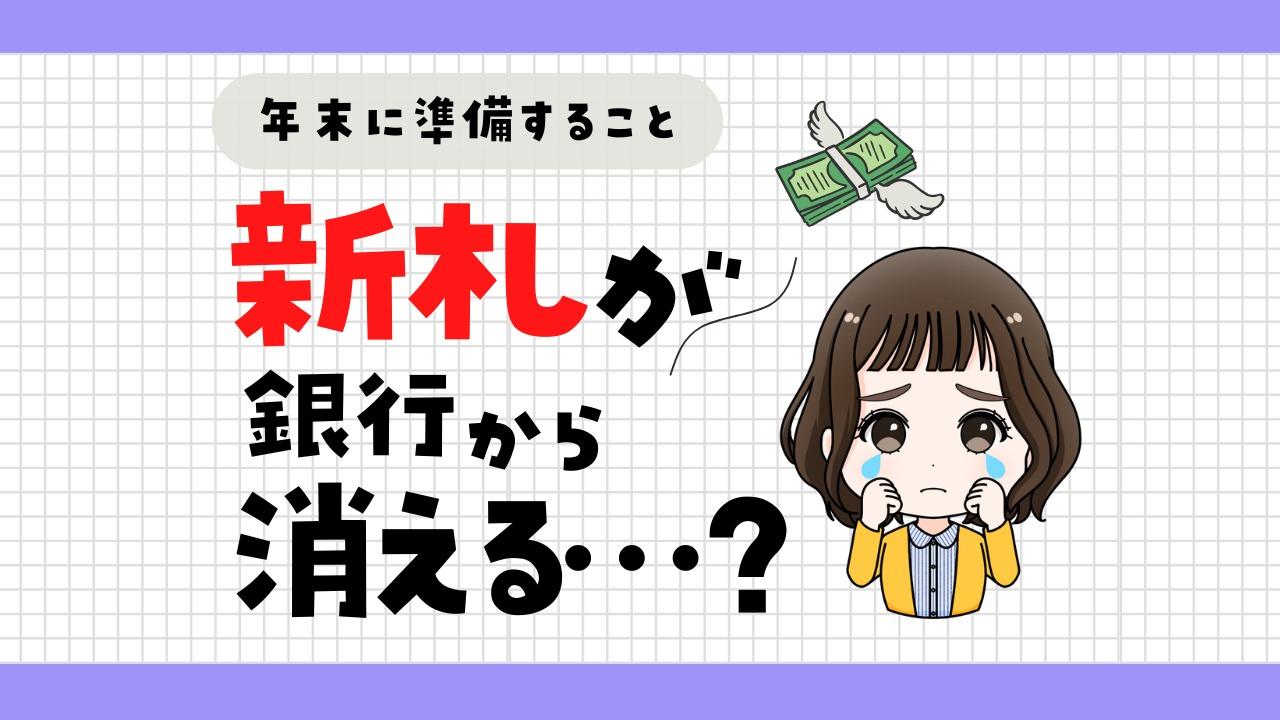 郵便局で新札に両替できる？銀行との違いや確実に交換する方法もチェック！暮らしスタイル