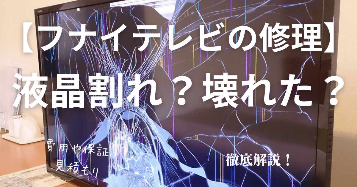 TVが倒れて液晶が割れるという大ピンチにやってみたことGO for IT 〜 税理士 植村 豪 OFFICIAL BLOG
