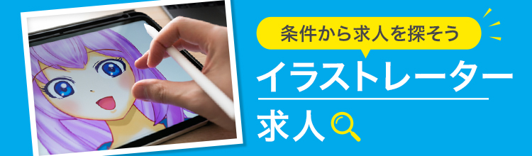 イラスト教室のバイト・アルバイト・パートの求人・募集情報バイトルで仕事探し