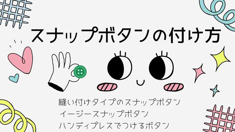 プラスチックスナップボタンの付け方手順スタイに取り付け ワンタッチタイプ- わくわく♪ハンドメイド