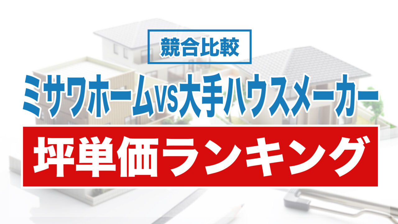 最新版 ミサワホームの「評判」「坪単価」をアンケート結果から解説自由な間取りとデザイン性の高さを住まいに求める方ならここ - お家のいろは