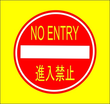 ベランダ出入禁止の張り紙 Office Word PDF形式Wordで張り紙