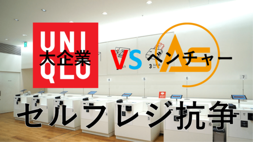RFIDタグで実現！ユニクロの超便利なセルフレジの仕組みとは？ – RFIDプラス―現場作業の改善のコト・支援のコト
