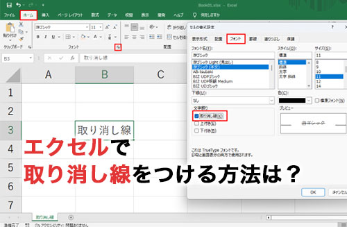 Excelで文字に取り消し線を使用する方法シースリースタッフブログ