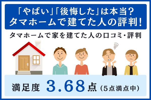 タマホームはやばい？やめておいたほうがいい？クレームや悪い評判への対策くらしええじゃないか