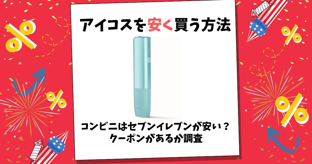 セブンイレブンで買えるおすすめ電子タバコと加熱式タバコ32種類を解説コンビニなう
