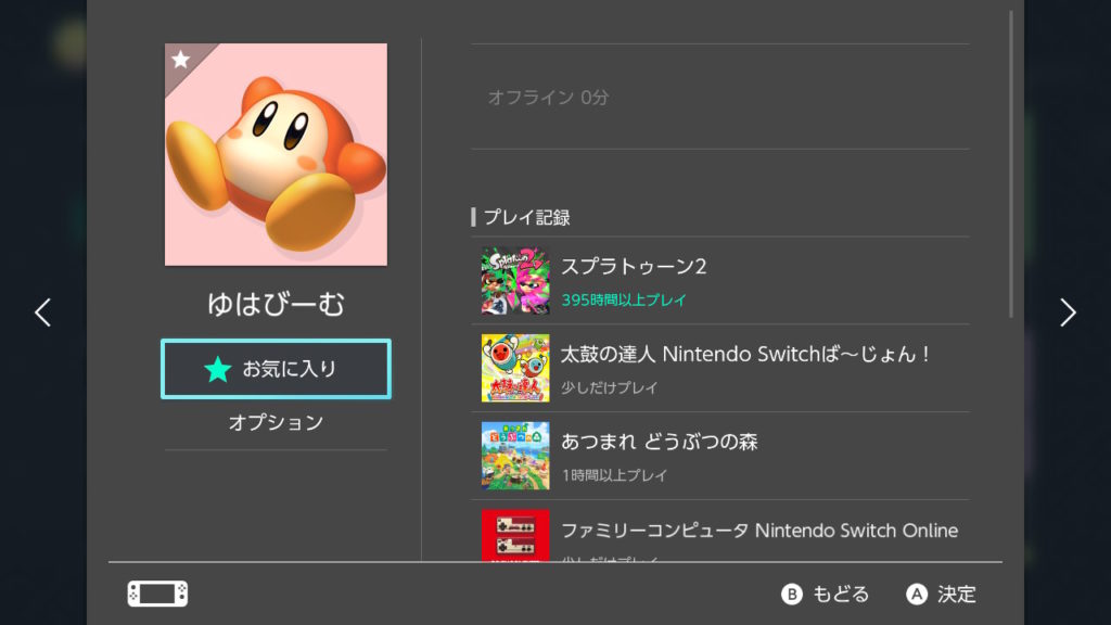 Switchで自分のオンライン状況をフレンドに隠す方法