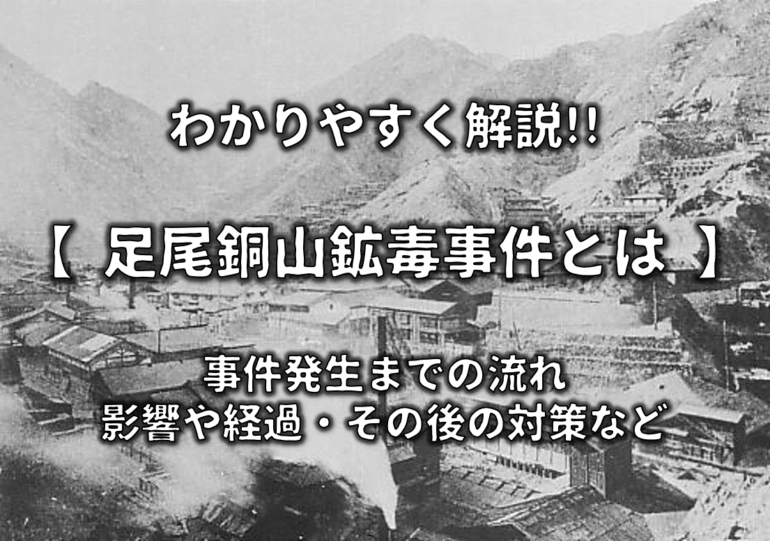 足尾銅山鉱毒事件とは 簡単にわかりやすく解説!!原因や影響・対策・現在について日本史事典.com受験生のための日本史ポータルサイト