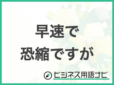 恐縮です」の意味と使い方：ビジネスシーンでの活用法や類語も解説TSUMIKI社会保険労務士事務所