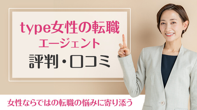 必見 女の転職typeに関する評判・口コミを徹底解説