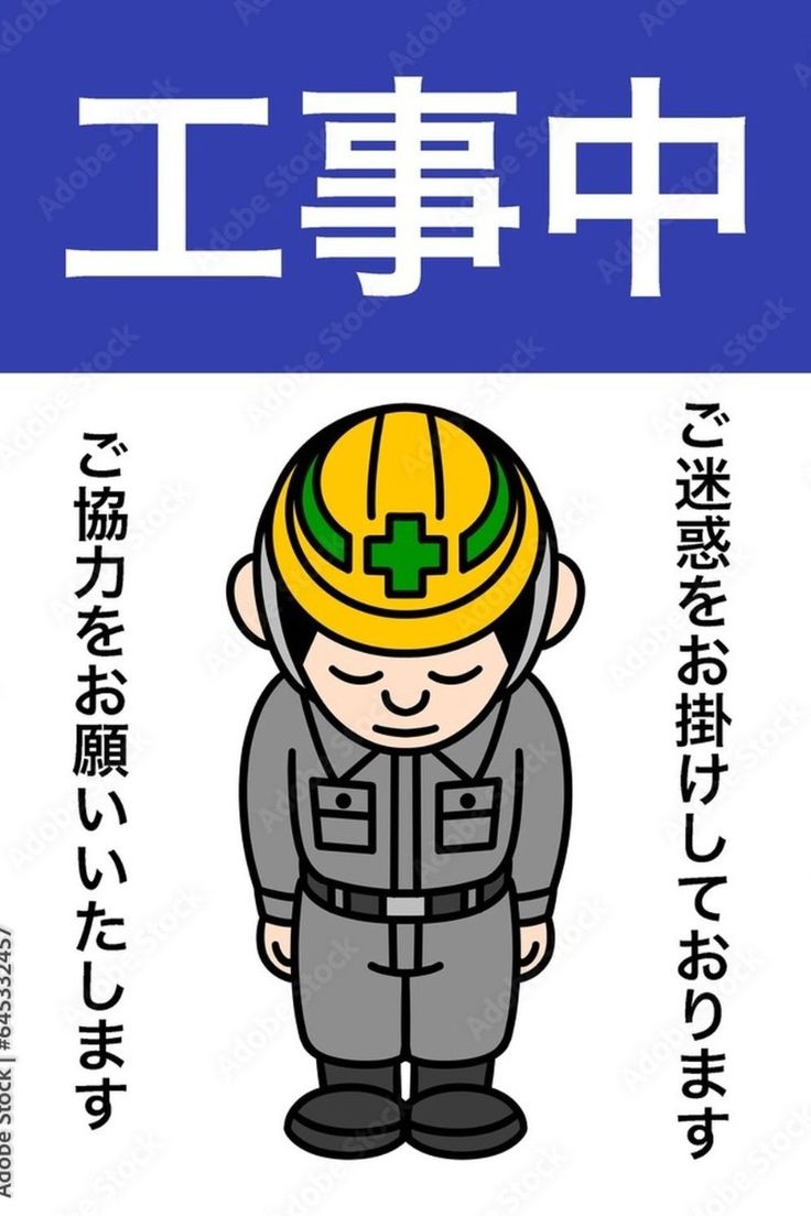 お詫び 謝罪 謝る 工事中のイラスト素材 - PIXTA