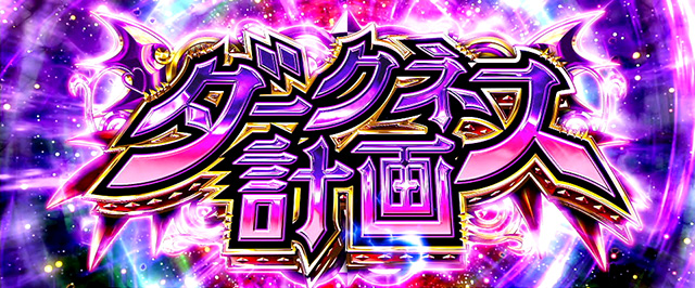 L ToLOVEるダークネス スマスロ とらぶるダークネスパチスロ スロット 機械割 天井 初打ち 打ち方 スペック 掲示板 設置店P-WORLD