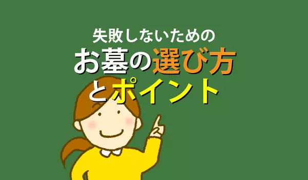 安心を求めて国産墓石にしたが結果は大失敗！いったいどういうこと？能島孝志