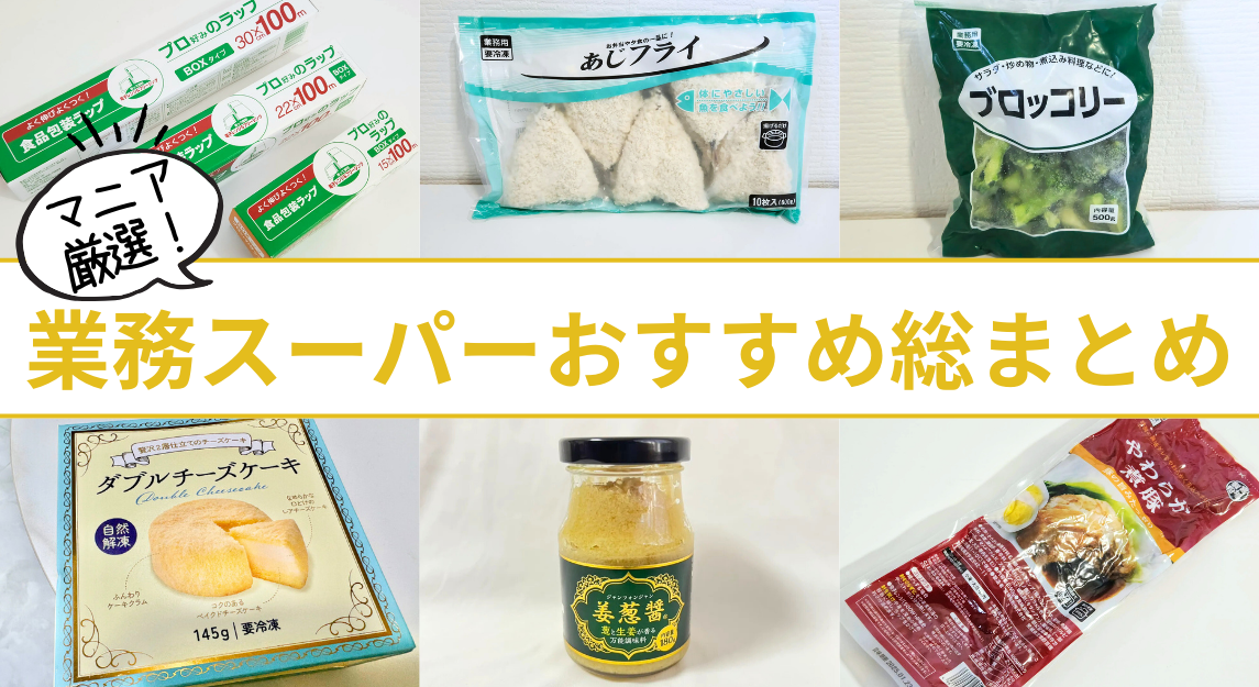 2025年10月最新 業務スーパーおすすめ商品まとめ。人気ランキング1位から定番アイテムまで - macaroni