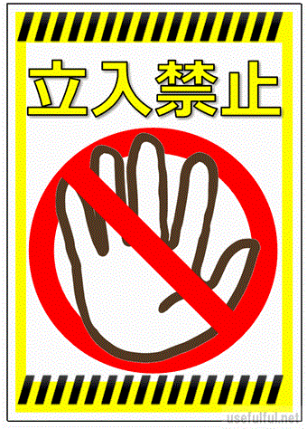 立入禁止大きなイラストと文字の張り紙 - Excelで作成した無料テンプレートのダウンロード