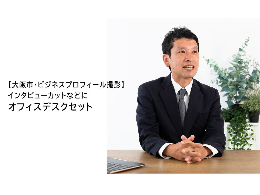 ビジネス・ポートレート・出張撮影 - フォトスタジオセルフィット大阪梅田、あべの、京都四条烏丸、名古屋栄の写真館