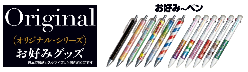 フルカラー印刷ボールペンオリジナルノベルティ・オリジナルグッズの作成なら”ちょっとノベルティ？”