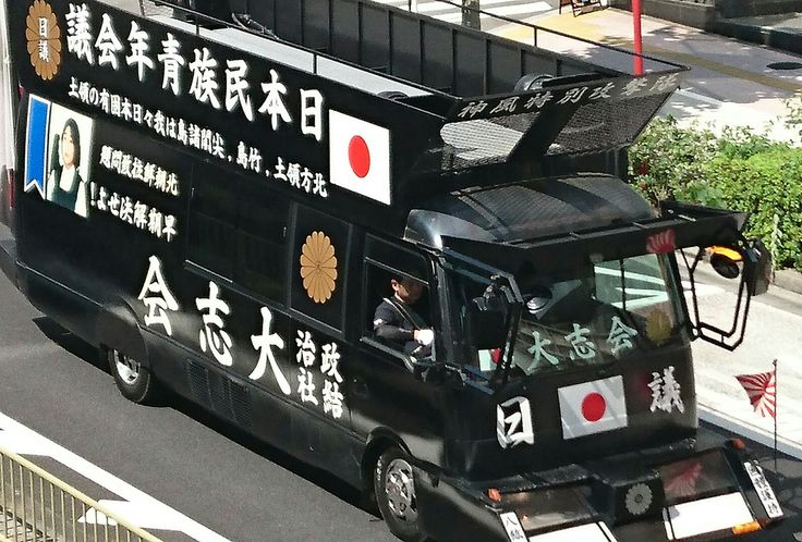 NOBU 様右翼街宣車⑤ ファイル:SEIJI KESSHA SŌSHINJUKU HONBU P-GA66T UD TRUCKS