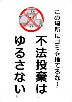楽天市場 区画外ゴミ持込禁止 怒り顔ゴミイラストデザイン オリジナル プレート看板 タテ型 450×300 エコユニボードSP-SMD614-45x30Uスタンド看板 プレート看板・平看板 ゴミ捨て場 不法投棄禁止プレート看板 入居者以外ゴミ出し禁止 :サインモール 楽天市場店