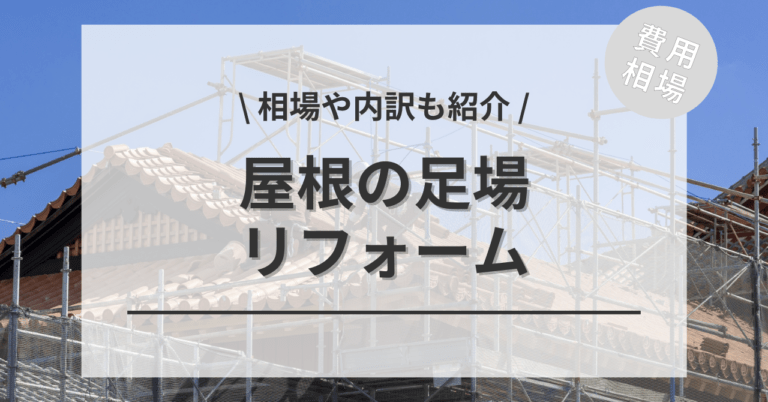 マンション足場費用はなぜ高い？仮設費用の20～50％を削減する方法